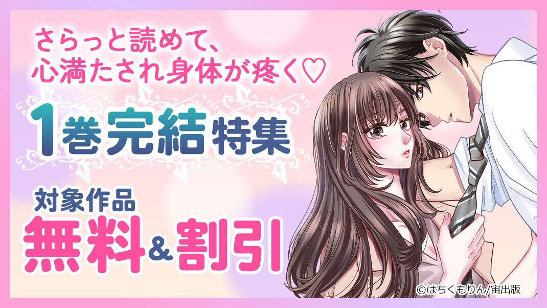 さらっと読めて、心満たされ身体が疼く1巻完結特集