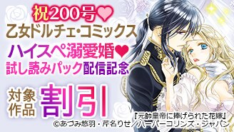 ハイスぺ溺愛婚 試し読みパック配信記念