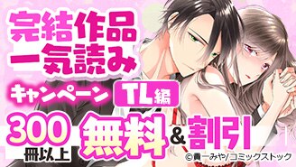 完結作品一気読み！大量無料＆割引キャンペーン第一弾～TL編～