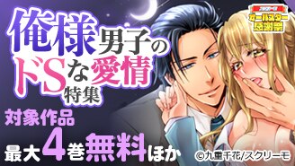 ◆俺様男子のドSな愛情特集◆