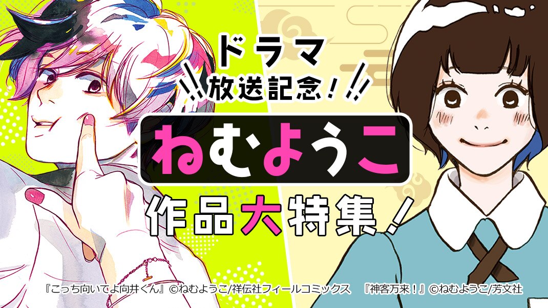 ドラマ放送記念！ねむようこ作品大特集！ - マンガ・電子書籍なら 