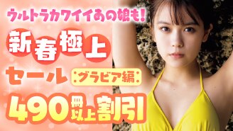 ウルトラカワイイあの娘も！新春極上セール（グラビア編）