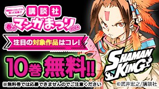 講談社春のマンガまつり2024 第4弾 ＳＨＡＭＡＮ　ＫＩＮＧ