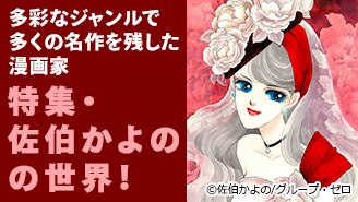 特集・佐伯かよのの世界！