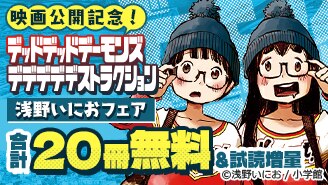 『デッドデッドデーモンズデデデデデストラクション』映画公開記念！浅野いにおフェア