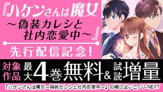 『ハケンさんは魔女～偽装カレシと社内恋愛中～』先行配信記念！