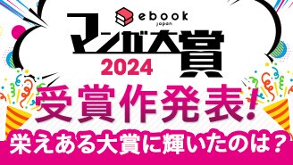 ebookjapanマンガ大賞