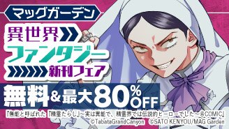 異世界ファンタジー新刊フェア