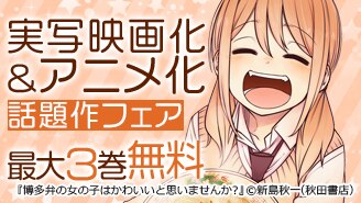 実写映画化＆アニメ化 話題作フェア