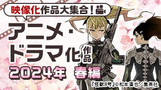 映像化特集2024春