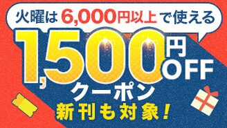 新刊にも使える！火曜は「まとめ買い」がお得！1,500円OFFクーポン