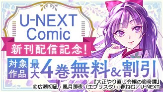 U-NEXT Comic 新刊配信記念！