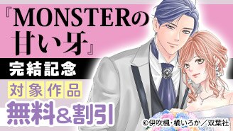 『MONSTERの甘い牙』完結記念フェア！
