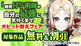 大ヒット御礼フェア