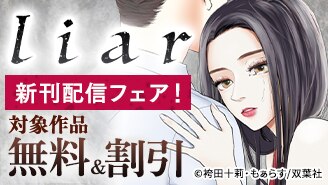 『liar』新刊配信フェア！