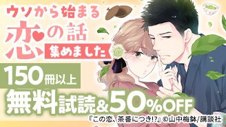 ウソから始まる恋の話集めました