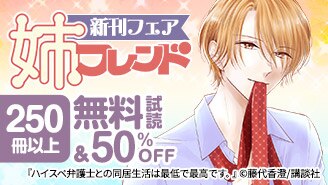 「姉フレンド」新刊フェア