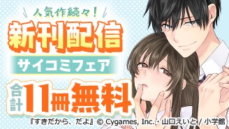 サイコミ人気作新刊続々！サイコミフェア！