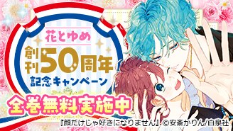 「花とゆめ」50周年