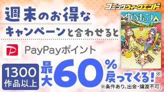 お得な週末のキャンペーンと合わせると最大60%戻ってくる！