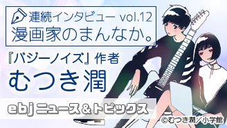 『バジーノイズ』映画化キャンペーン