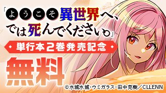 『ようこそ異世界へ、では死んでください。』単行本2巻発売記念