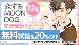 『恋するMOON DOG』先行配信