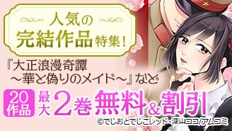 アムコミ完結20作品が最大2巻無料＆割引！