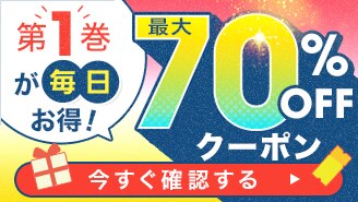 毎日第1巻がお得！クーポン対象作品一覧
