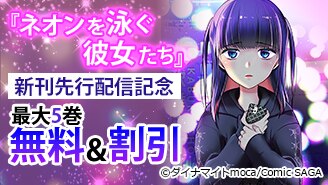 新刊先行配信記念