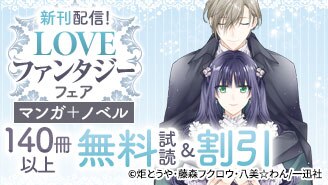 LOVEファンタジーフェア!!