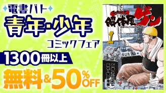電書バト青年・少年コミックフェア