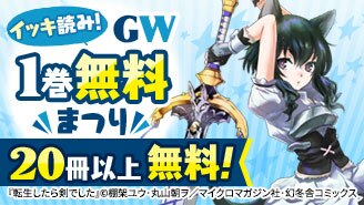 GW1巻無料まつり