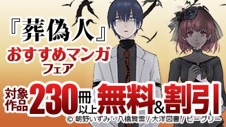 『葬偽人』おすすめマンガフェア