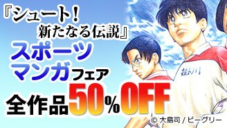 『シュート! 新たなる伝説』スポーツマンガフェア