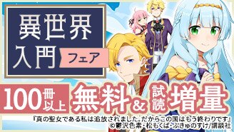 異世界入門フェア