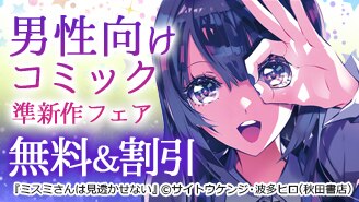 男性向けコミック準新作フェア