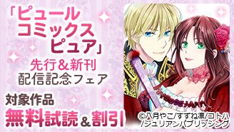 「ピュールコミックスピュア」配信記念