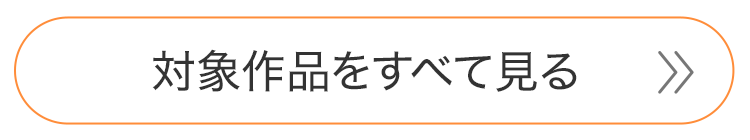 対象作品をすべて見る