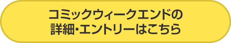 コミックウィークエンドの詳細・エントリーはこちら