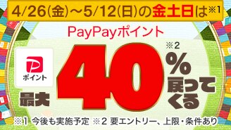 金土日は全額PayPay支払いでさらにお得キャンペーン