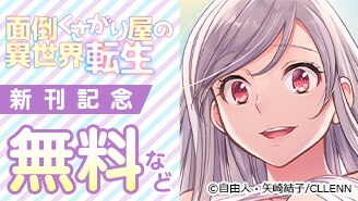 『面倒くさがり屋の異世界転生』新刊記念