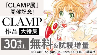 「CLAMP展」開催記念