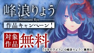 『少年のアビス』最新17巻配信！ 峰浪りょうタイトルキャンペーン！