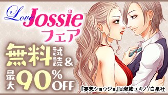 Love Jossie フェア♪