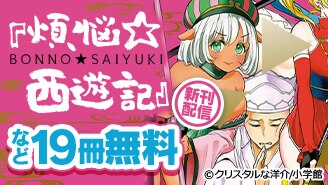 『煩悩☆西遊記』新刊配信記念！ちょいエロマンガフェア！