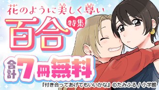花のように美しく尊い 百合特集
