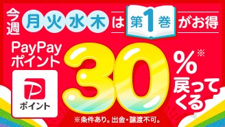 対象作品多数！第1巻がお得！