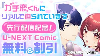 先行配信記念！