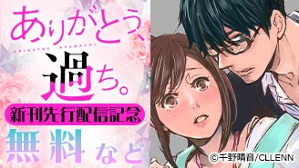 『ありがとう、過ち。』新刊先行配信記念